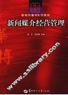 新闻媒介经营管理