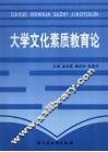 大学文化素质教育论