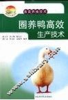 圈养鸭高效生产技术