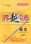 跨越中考：中考总复习用书  语文  新课标