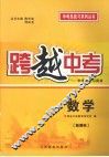 跨越中考：中考总复习用书  数学  新课标