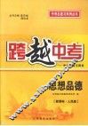 跨越中考：中考总复习用书  思想品德  新课标  人民版