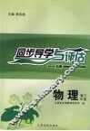 同步导学与评估  物理  高三年级  B版封面