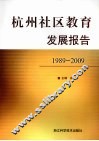 杭州社区教育发展报告  1989-2009