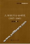 上海银行公会研究  1937-1945