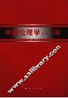 中国伦理学60年