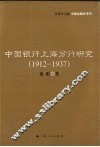 中国银行上海分行研究  1912-1937