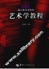 艺术学教程