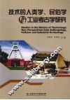 技术的人类学、民俗学与工业考古学研究