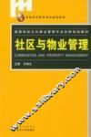 社区与物业管理