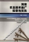 湖南农业技术推广探索与实践