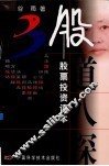 股道八探  股票投资读本