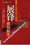 展锋：感动股市
