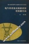 电力系统技术的新成就和发展方向