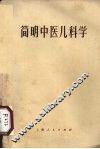 简明中医儿科学