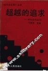 超越的追求  当代企业家备忘录