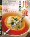 儿童营养食谱