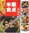 米食面点小诀窍