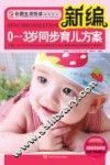 新编0-3岁同步育儿方案
