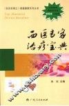 医药宝典  1  西医专家治疗宝典