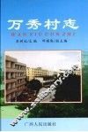万秀村志
