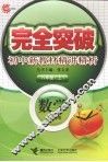 完全突破初中新教材精讲精析  数学  八年级  上  配青岛版封面