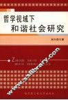 哲学视域下和谐社会研究