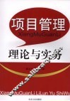 项目管理理论与实务