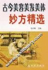 古今美容美发美体妙方精选