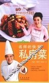 名师的快手私房菜