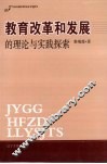 教育改革和发展的理论与实践探索