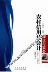 农村信用社会计理论与实务  修订本
