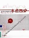 本色西安