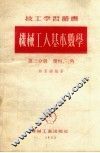 机械工人基本数学  第3分册  几何、三角