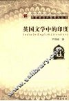英国文学中的印度