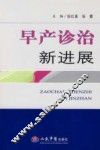 早产诊治新进展