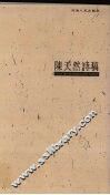 陈天然诗稿 电子书封面