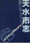 天水市志  中