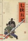 七侠五义 封面
