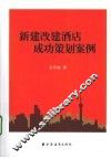 新建改建酒店成功策划案例