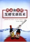 酱油和食醋发酵实训技术