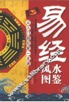 易经风水图鉴