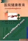 医院健康教育