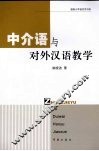 中介语与对外汉语教学