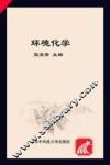 环境化学