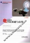 电路基础与应用