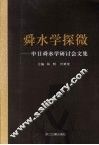 舜水学探微：中日舜水学研讨会文集
