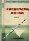开放教育教学改革的研究与实践