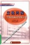 文化兴校：学校内涵式发展之路