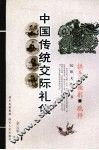 中国传统交际礼仪